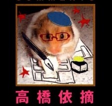 Ицуми Такахаси