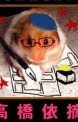 Ицуми Такахаси