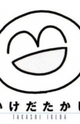 Такаси Икэда