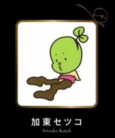 Сэцуко Като